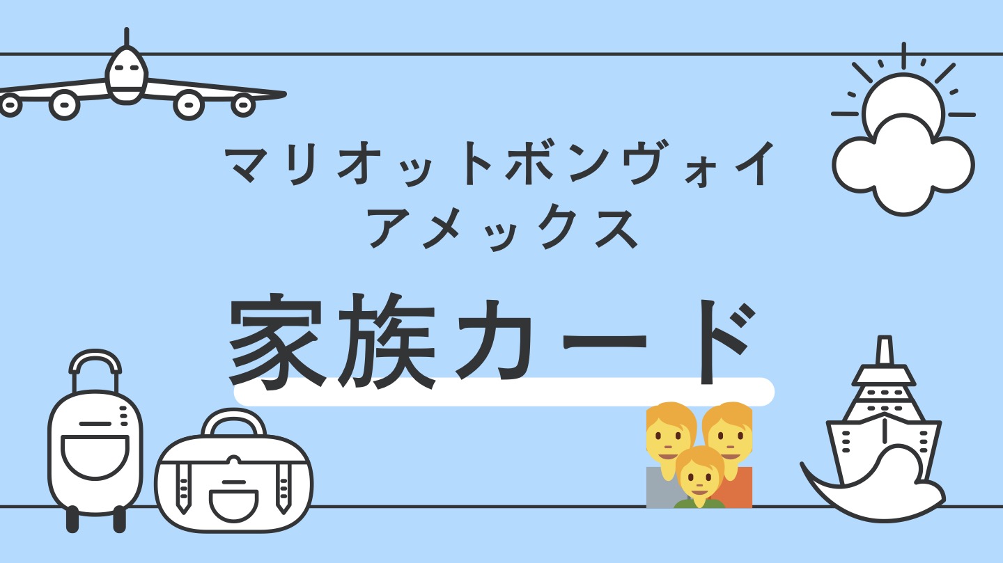 マリオットボンヴォイアメックス　家族カード